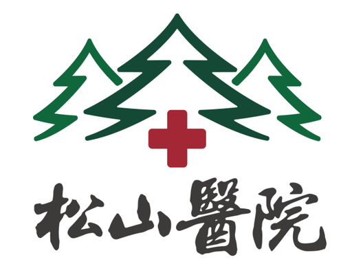 松山医院