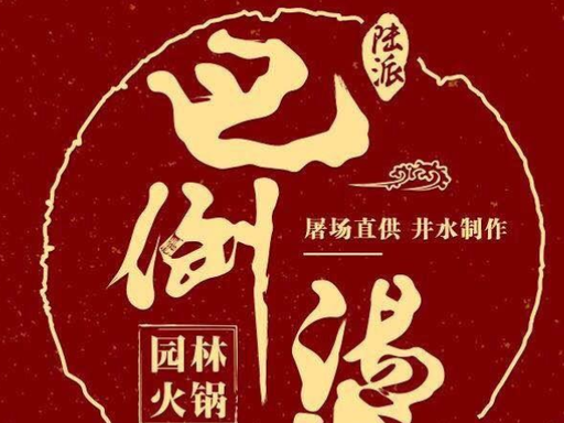 巴倒烫