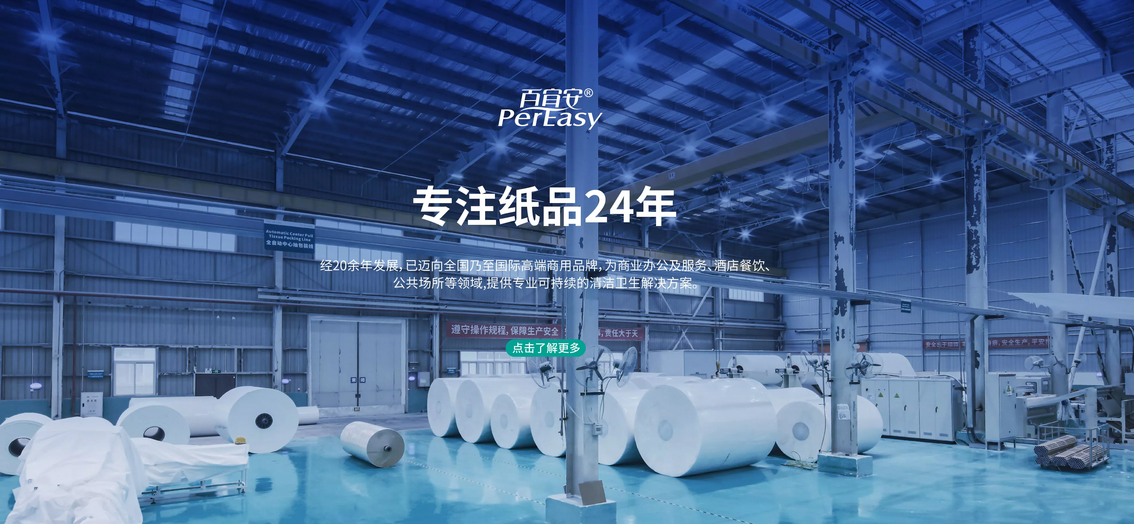 PerEasy百宜安-高端商用清洁
