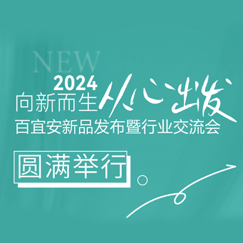 百宜安新品发布暨行业交流会圆满举行
